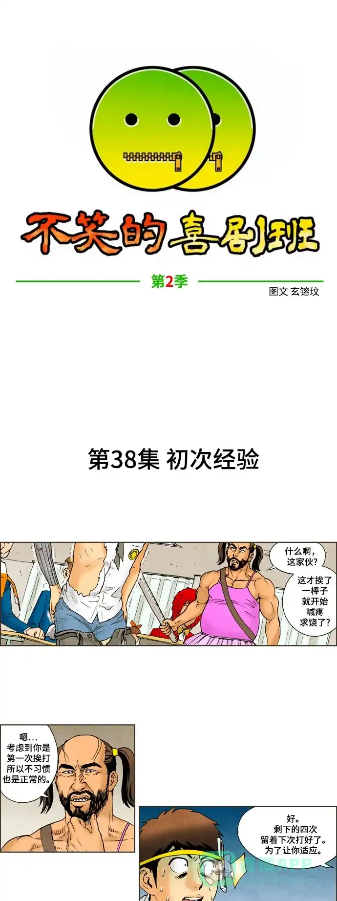《不笑的喜剧班》[第2季] 第38话 初次经验 第6页