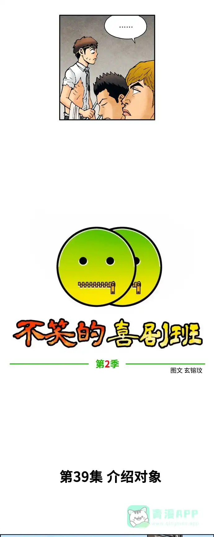 《不笑的喜剧班》[第2季] 第39话 介绍对象 第4页