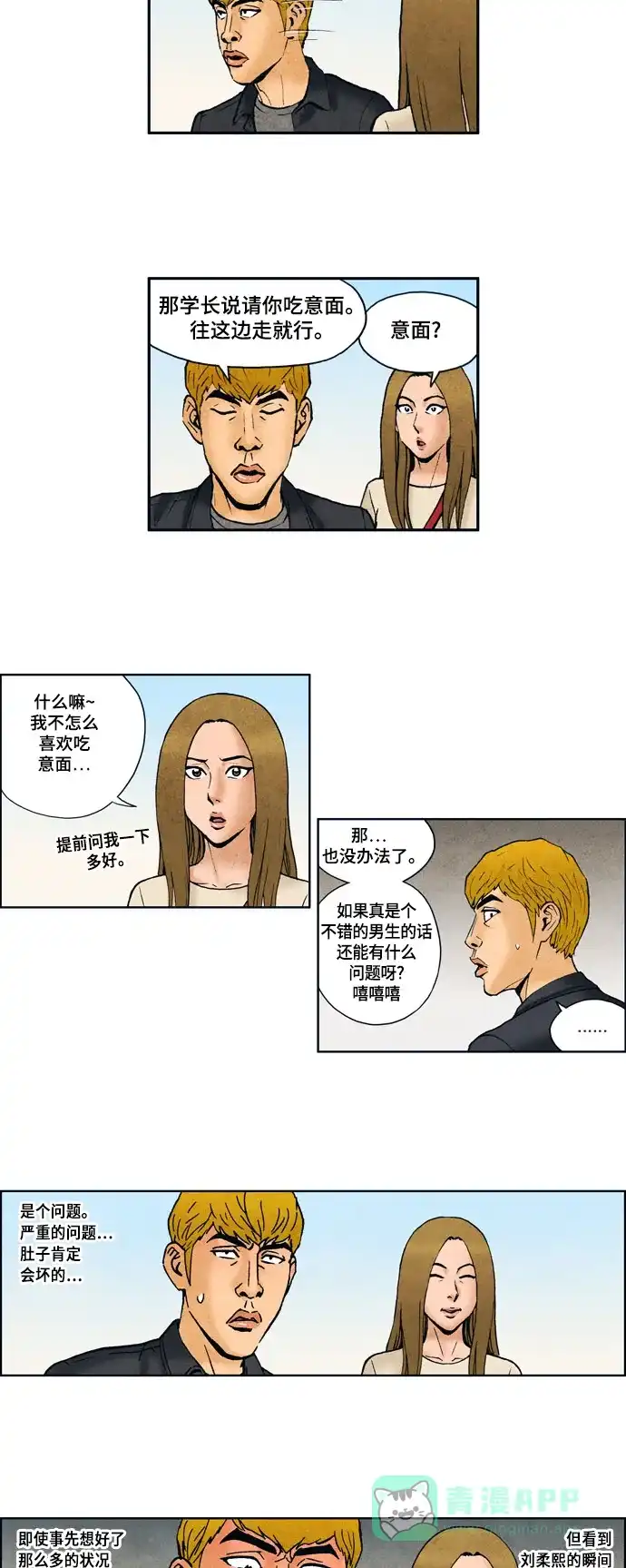 《不笑的喜剧班》[第2季] 第39话 介绍对象 第6页