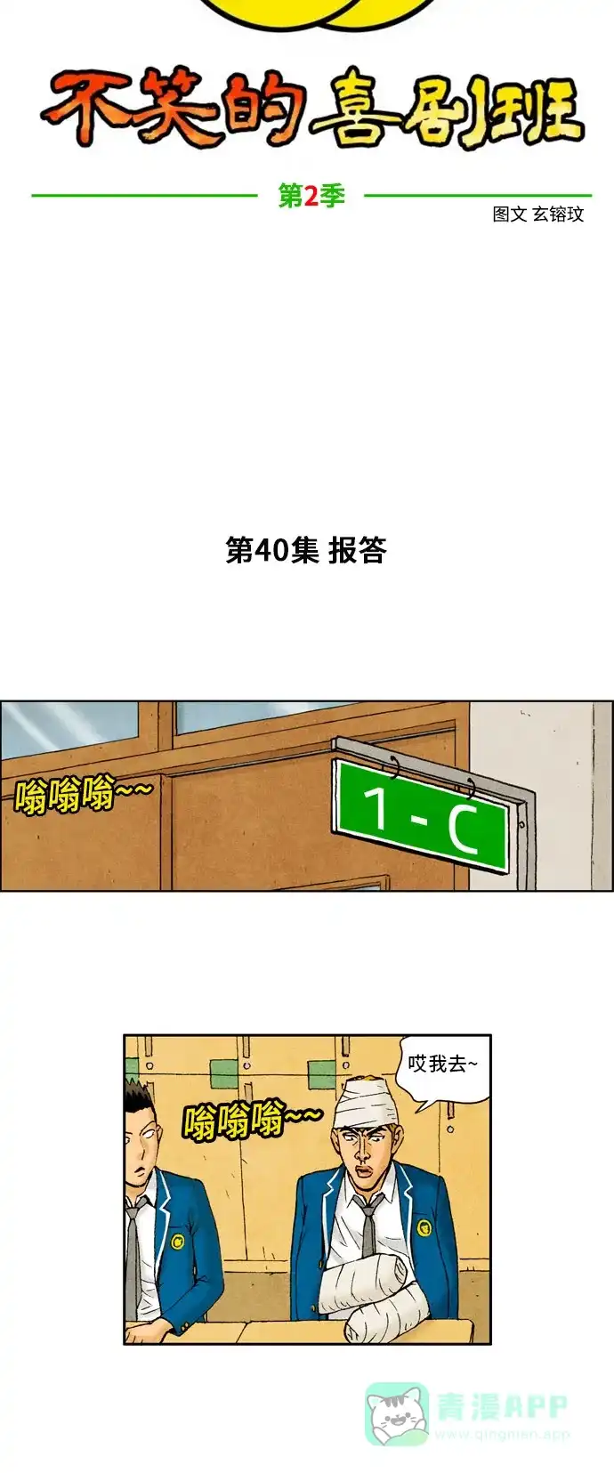 《不笑的喜剧班》[第2季] 第40话 报答 第7页