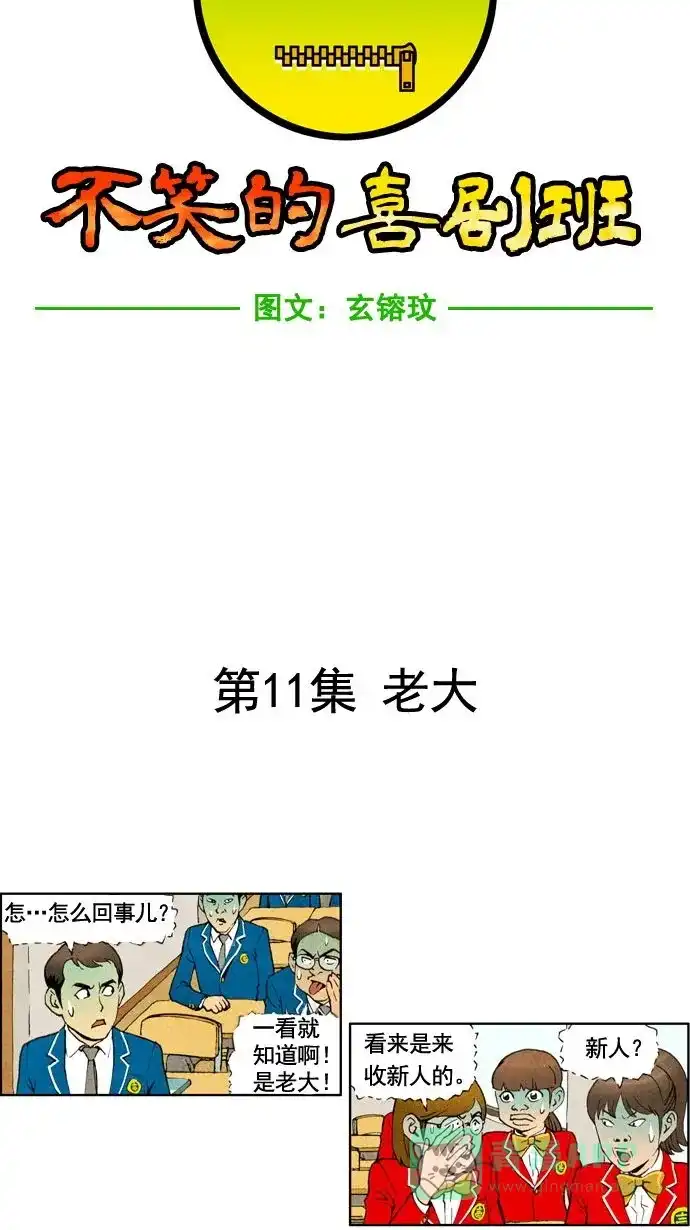 《不笑的喜剧班》[第11话] 老大 第3页