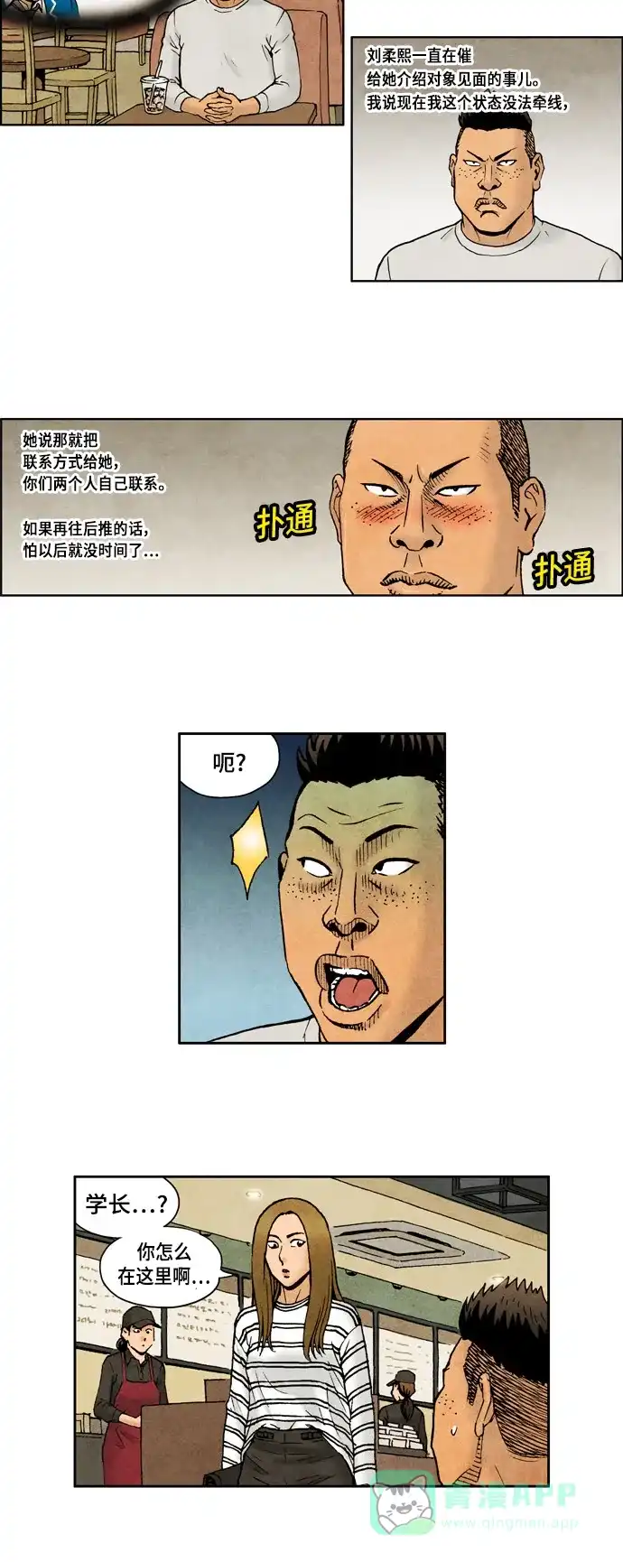 《不笑的喜剧班》[第2季] 第43话 介绍对象2 第6页