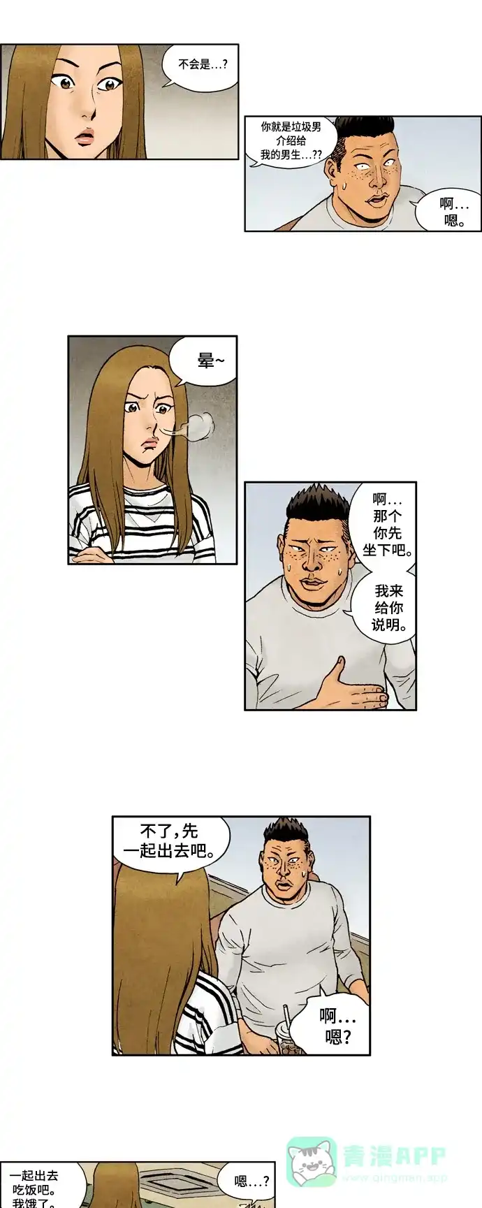 《不笑的喜剧班》[第2季] 第43话 介绍对象2 第7页