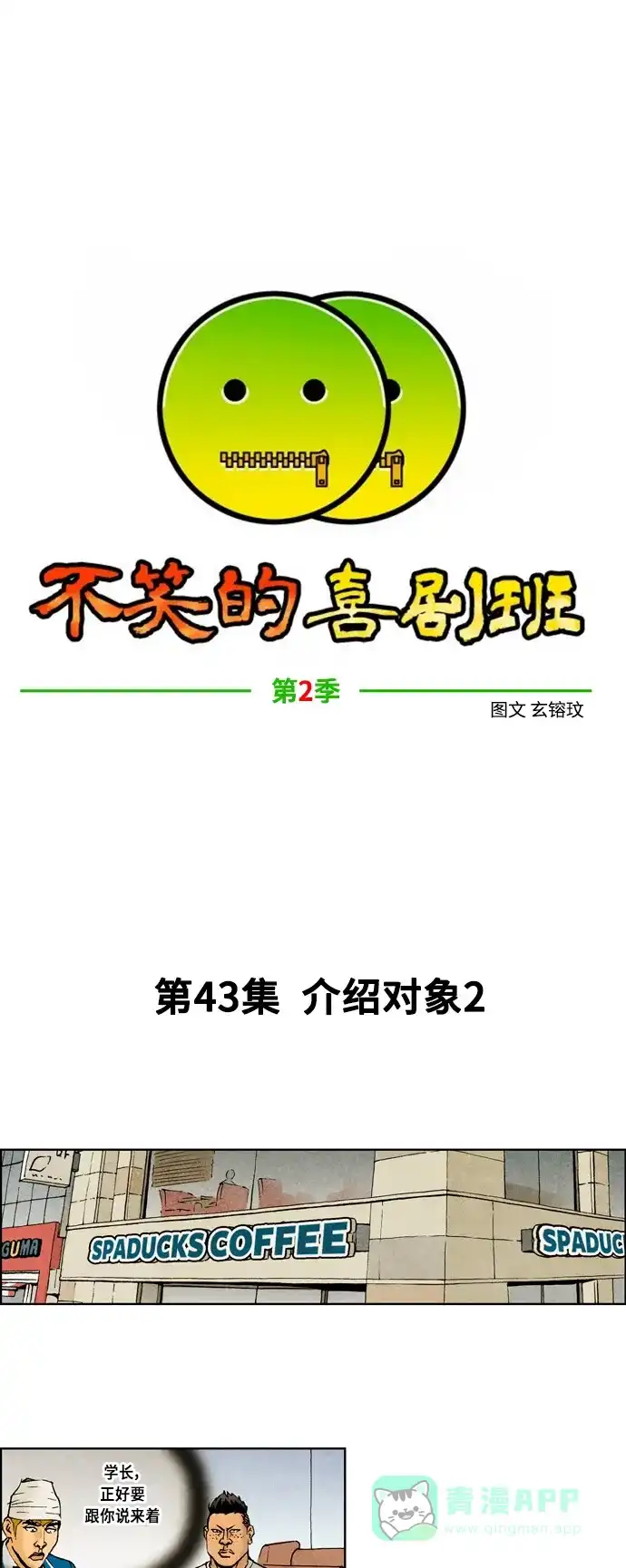 《不笑的喜剧班》[第2季] 第43话 介绍对象2 第5页