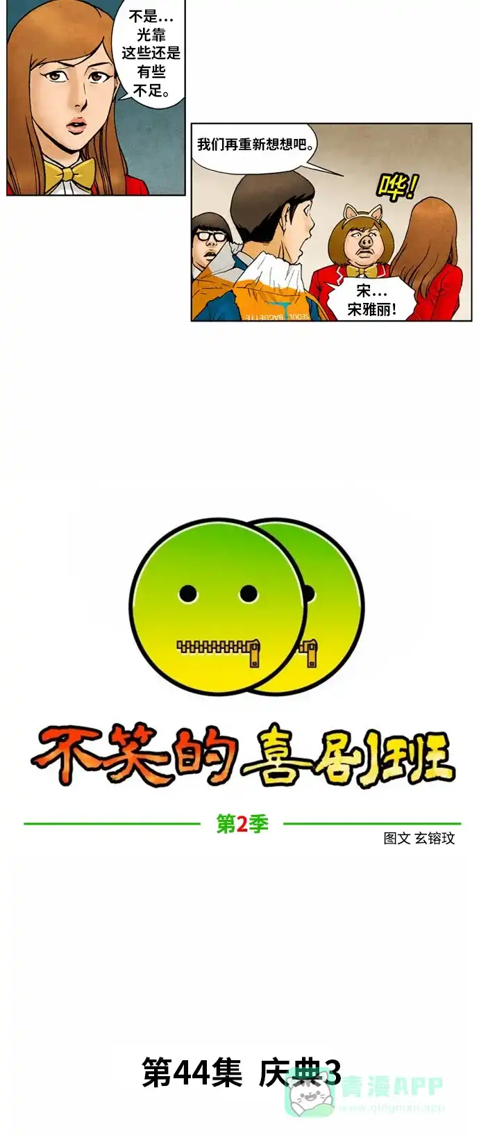 《不笑的喜剧班》[第2季] 第44话 庆典3 第4页