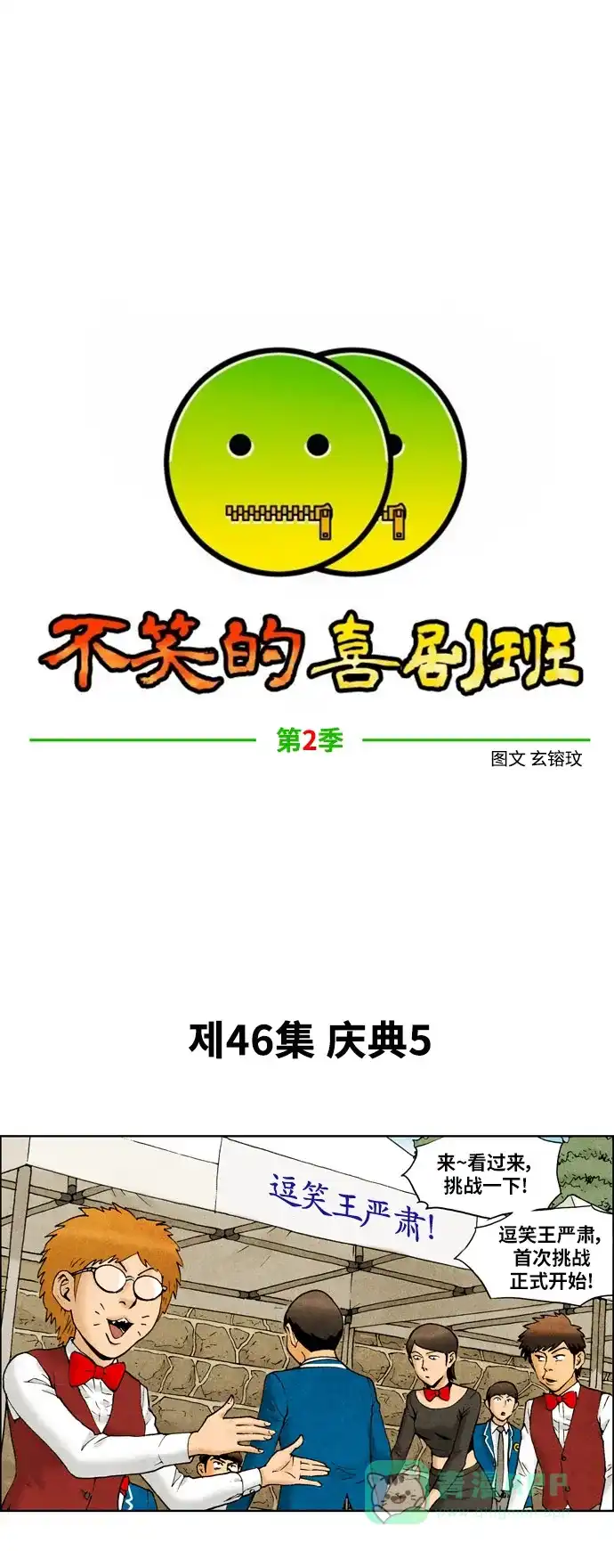 《不笑的喜剧班》[第2季] 第46话 庆典5 第1页