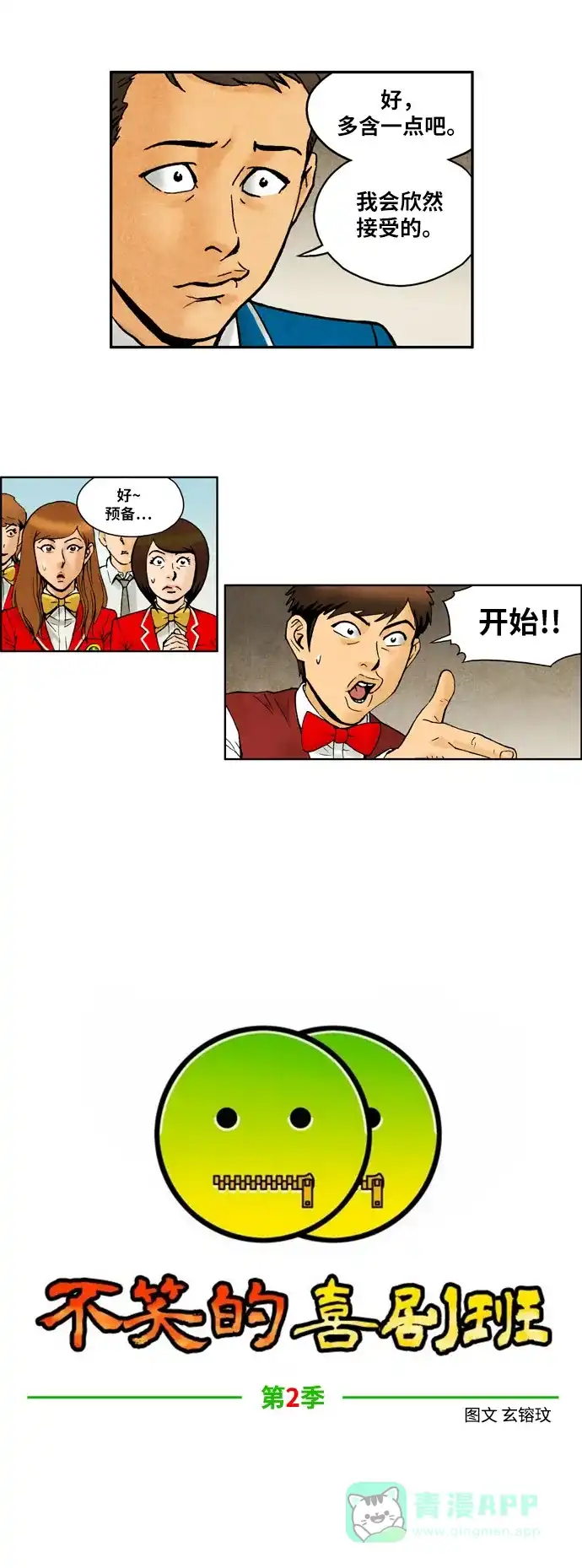 《不笑的喜剧班》[第2季] 第47话 庆典6 第4页