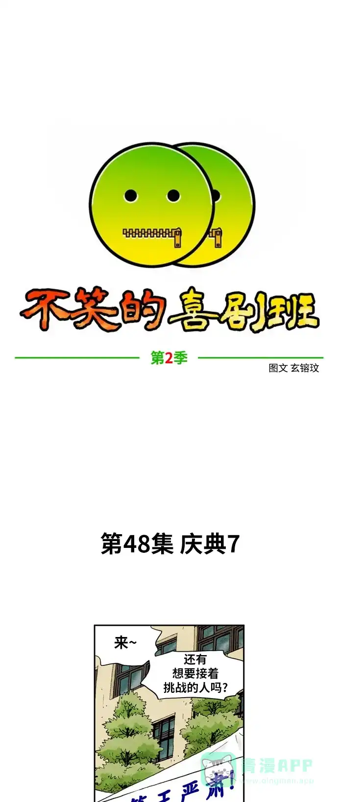 《不笑的喜剧班》[第2季] 第48话 庆典7 第3页