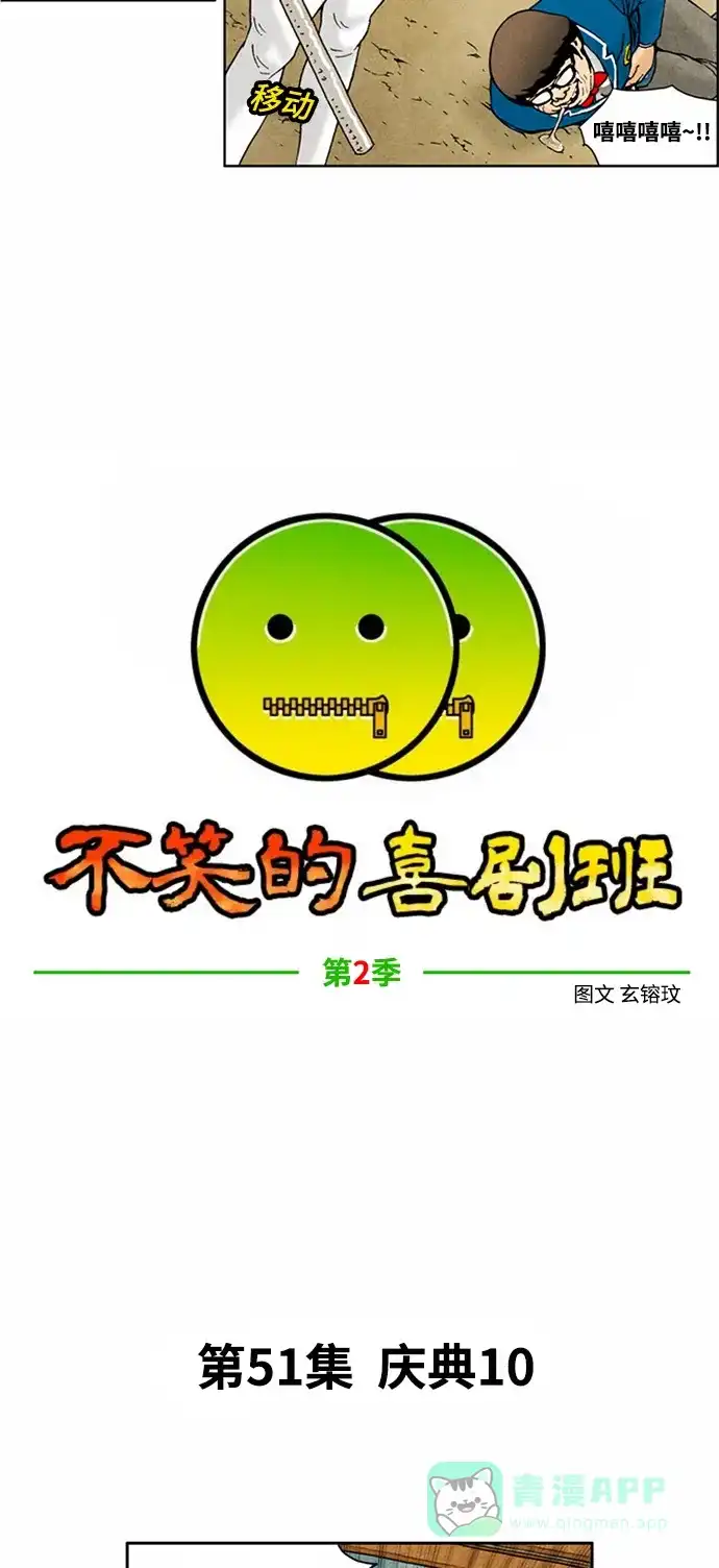 《不笑的喜剧班》[第2季] 第51话 庆典10 第6页