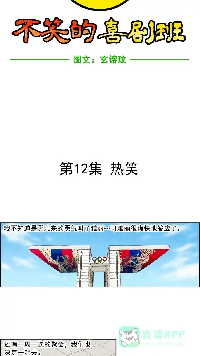 《不笑的喜剧班》[第12话] 热笑 第7页