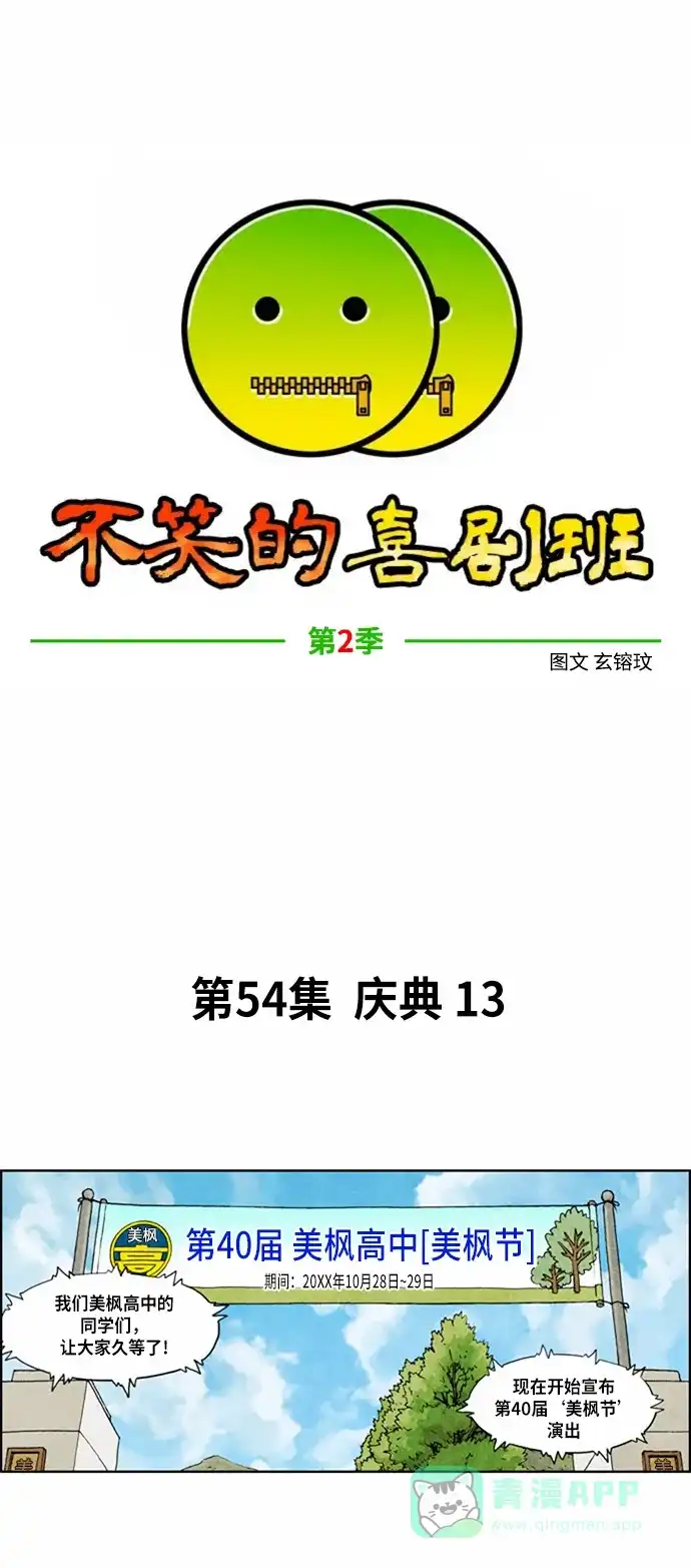 《不笑的喜剧班》[第2季] 第54话 庆典13 第1页