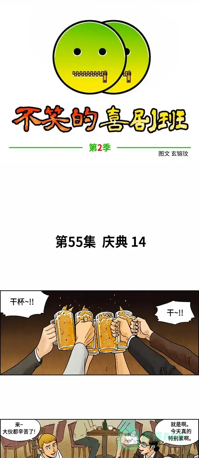 《不笑的喜剧班》[第2季] 第55话 庆典14 第4页