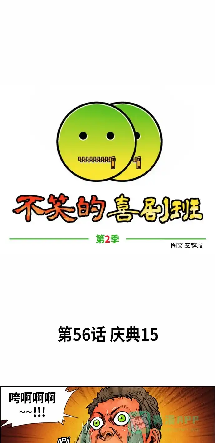 《不笑的喜剧班》[第2季] 第56话 庆典15 第1页