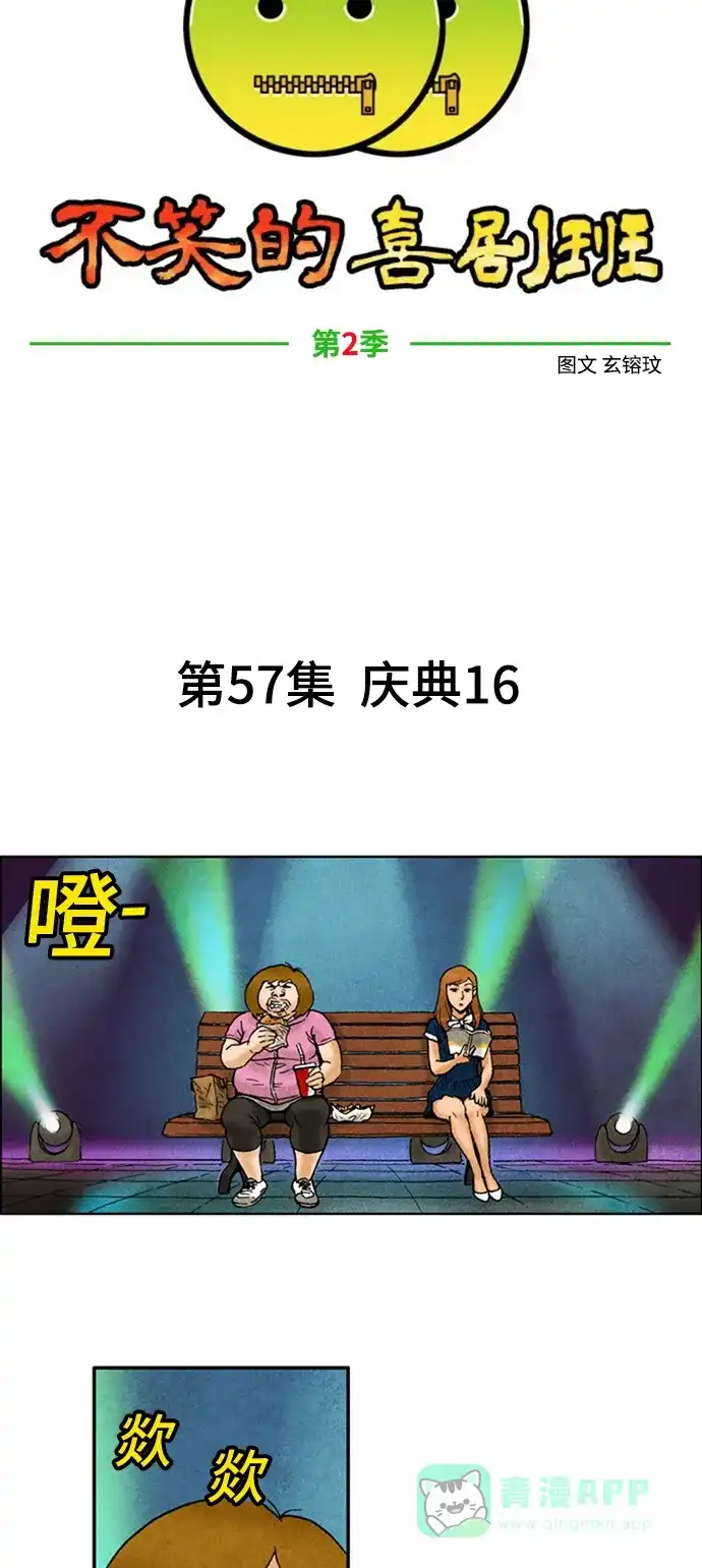 《不笑的喜剧班》[第2季] 第57话 庆典16 第4页