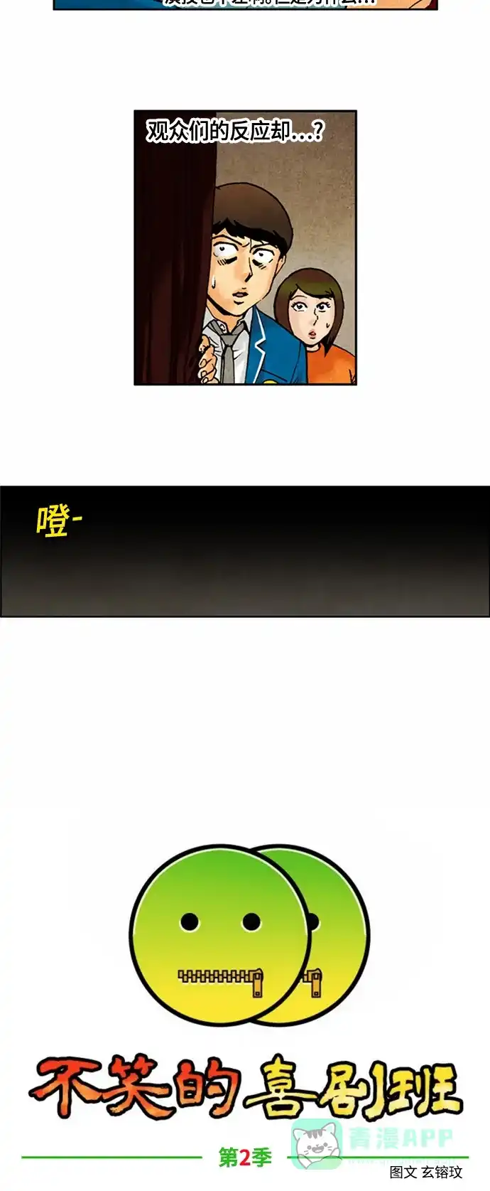 《不笑的喜剧班》[第2季] 第58话 庆典17 第5页