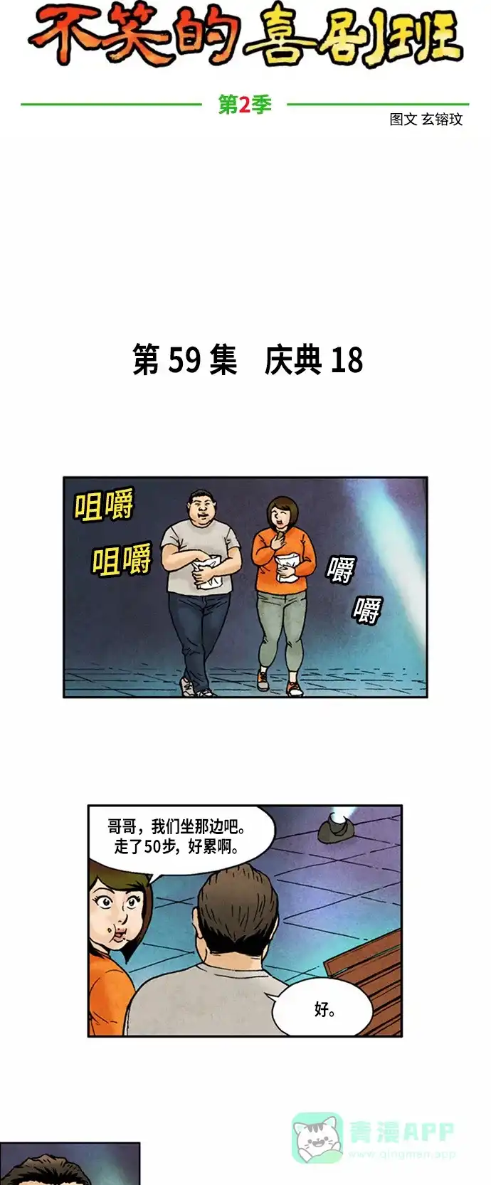 《不笑的喜剧班》[第2季] 第59话 庆典18 第4页