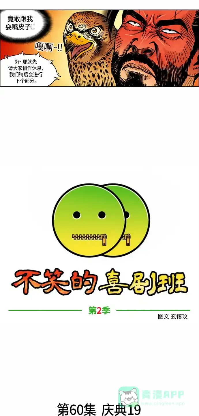 《不笑的喜剧班》[第2季] 第60话 庆典19 第4页