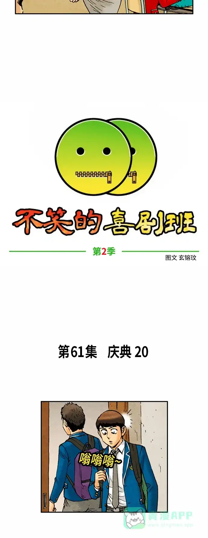 《不笑的喜剧班》[第2季] 第61话 庆典20 第7页