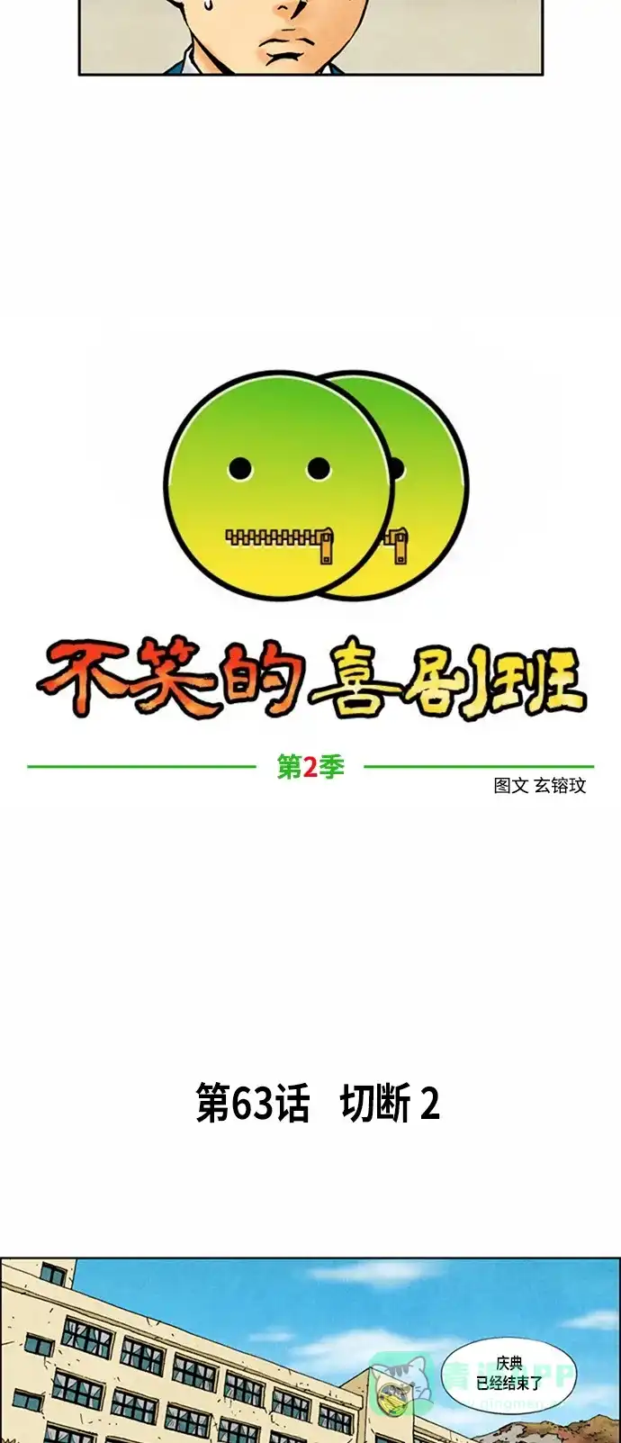 《不笑的喜剧班》[第2季] 第63话 切断2 第6页