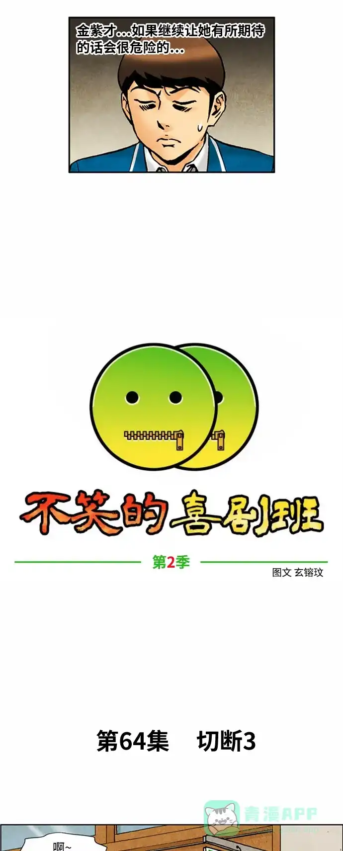 《不笑的喜剧班》[第2季] 第64话 切断3 第6页