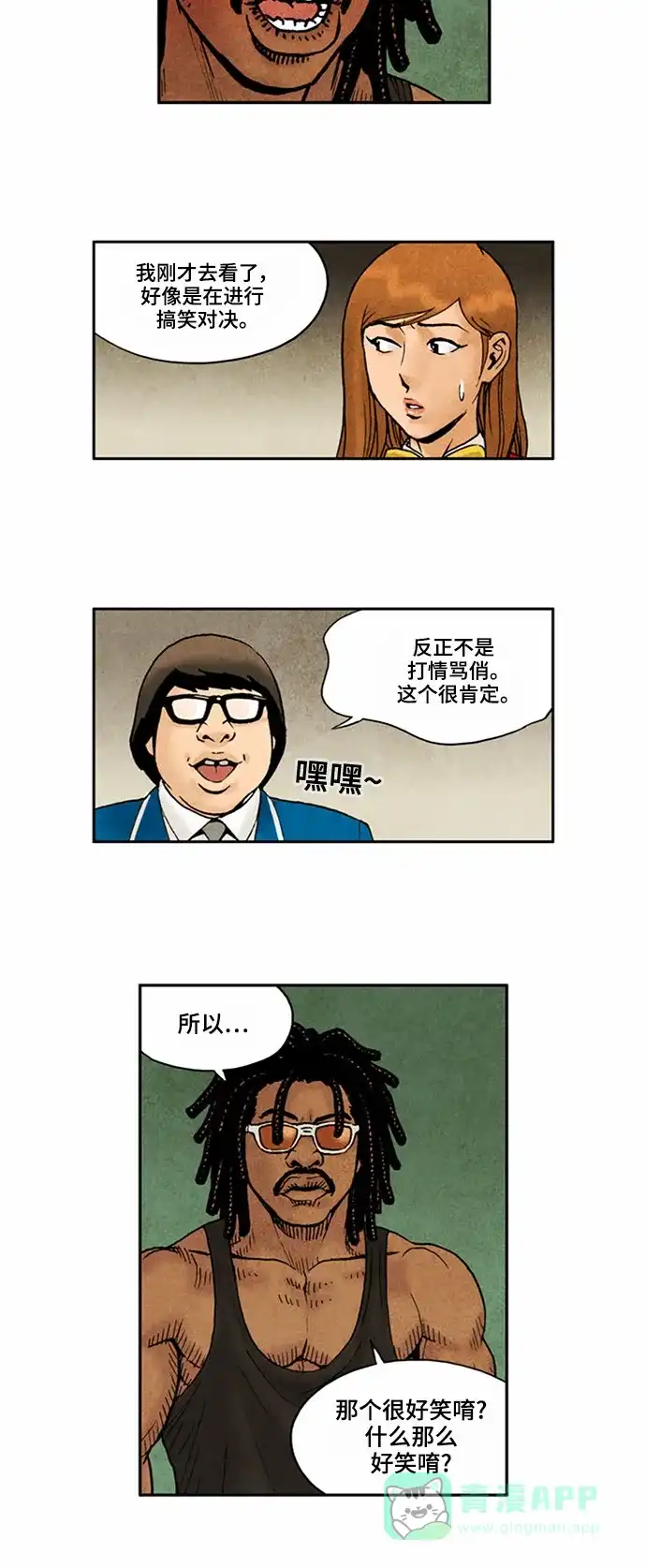 《不笑的喜剧班》[第2季] 第66话 切断5 第2页