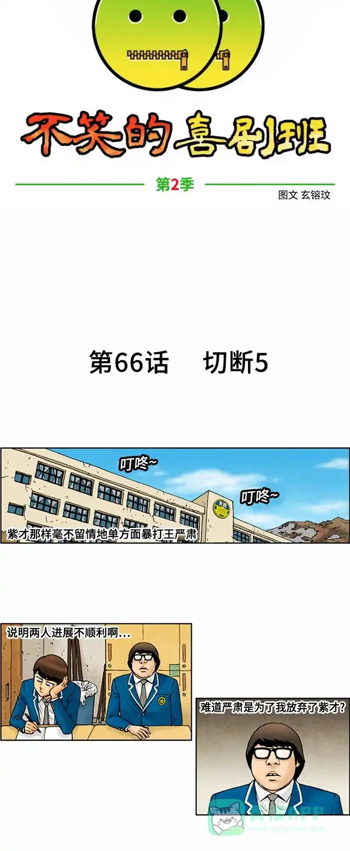 《不笑的喜剧班》[第2季] 第66话 切断5 第7页