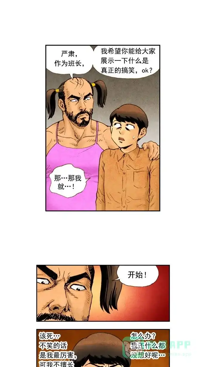 《不笑的喜剧班》[第16话] 素质拓展（2） 第18页