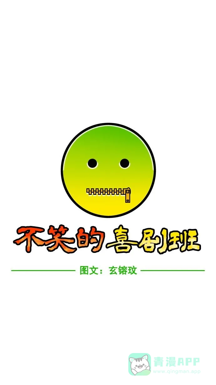 《不笑的喜剧班》[第16话] 素质拓展（2） 第1页