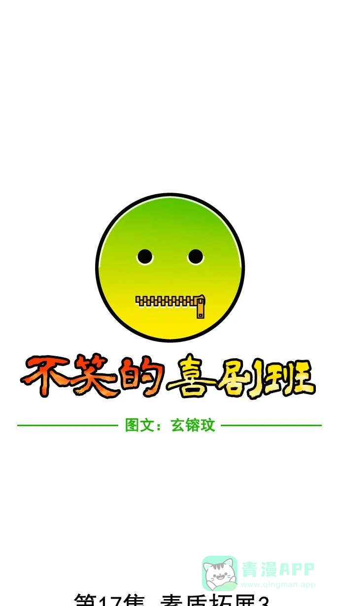 《不笑的喜剧班》[第17话] 素质拓展（3） 第1页