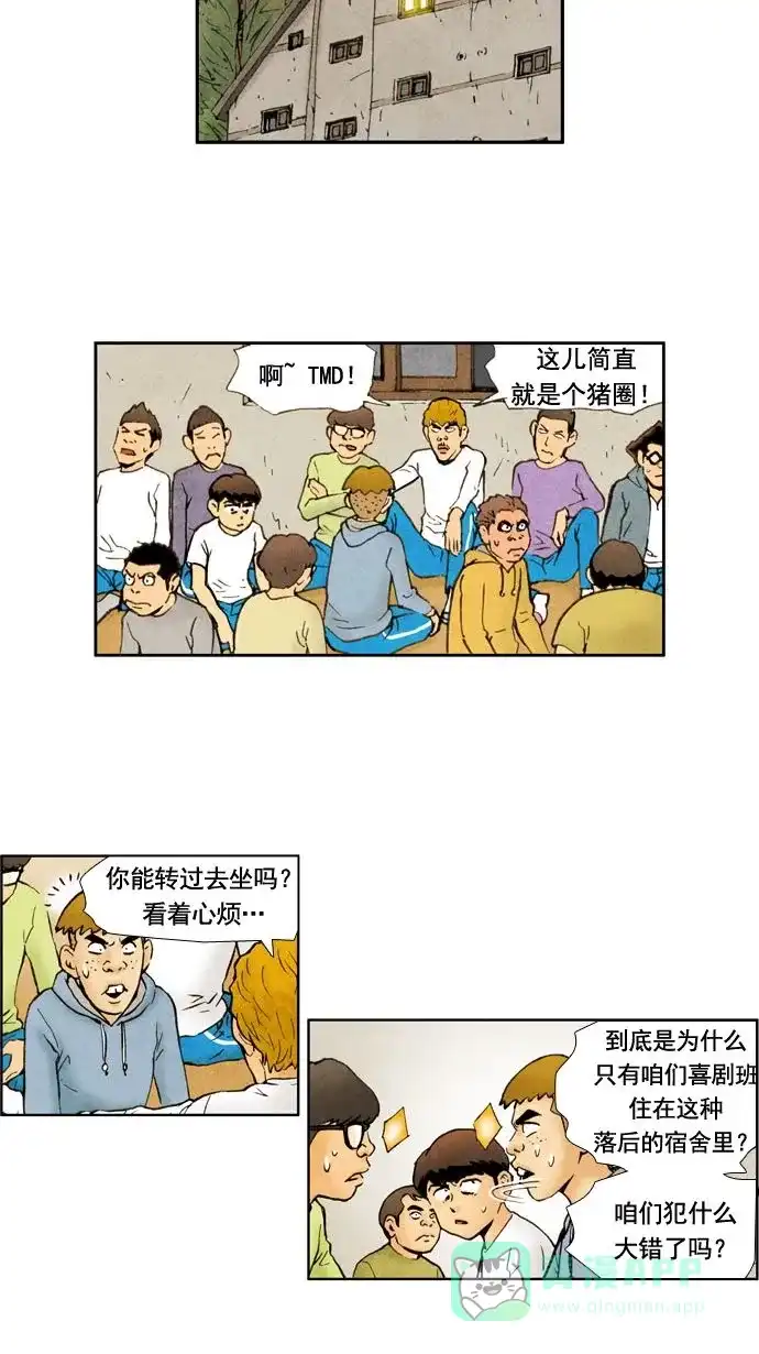 《不笑的喜剧班》[第18话] 素质拓展（4） 第7页
