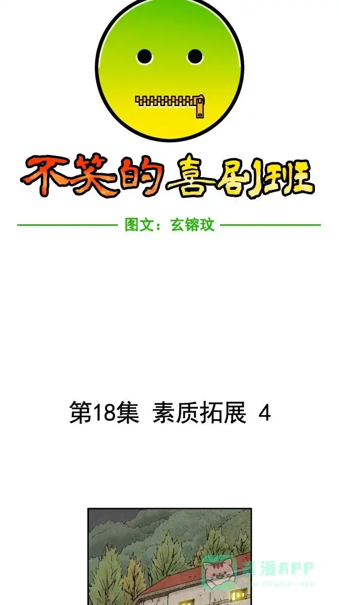 《不笑的喜剧班》[第18话] 素质拓展（4） 第6页