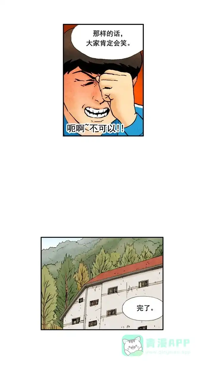 《不笑的喜剧班》[第19话] 素质拓展（5） 第10页