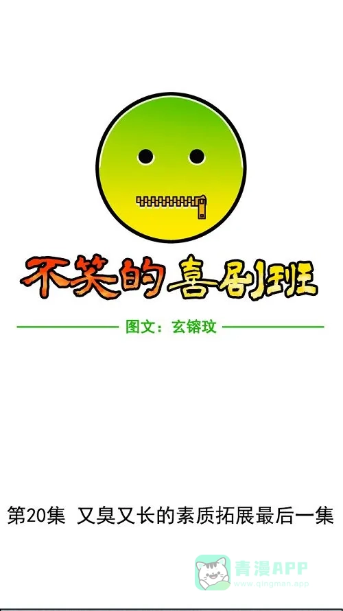 《不笑的喜剧班》[第20话] 又臭又长的素质拓展最后一集 第7页