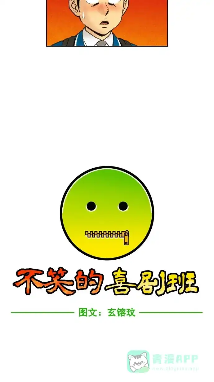 《不笑的喜剧班》[第21话] 信息 第7页