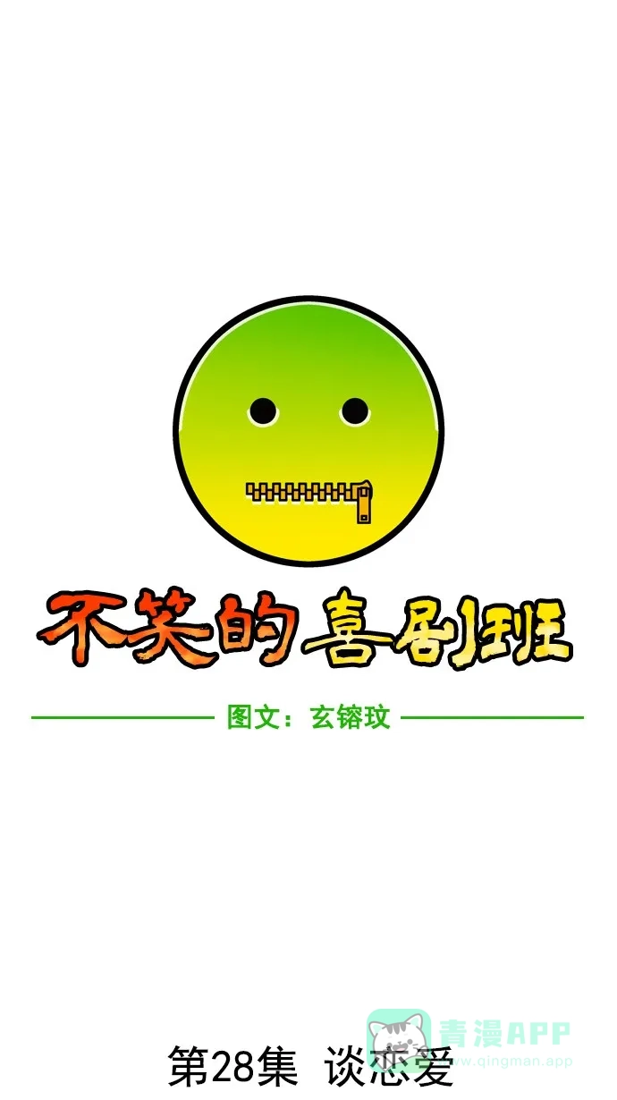 《不笑的喜剧班》[第28话] 谈恋爱 第3页