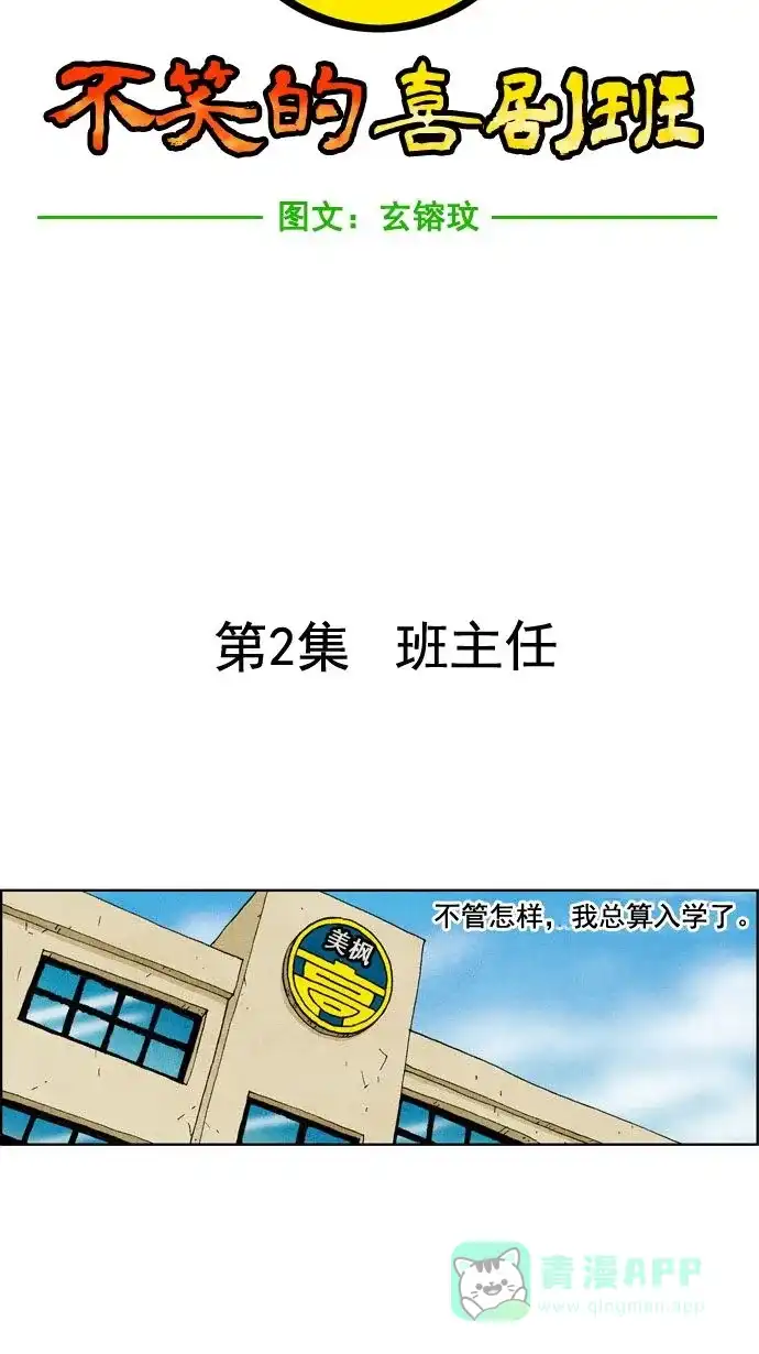 《不笑的喜剧班》[第2话] 班主任 第5页