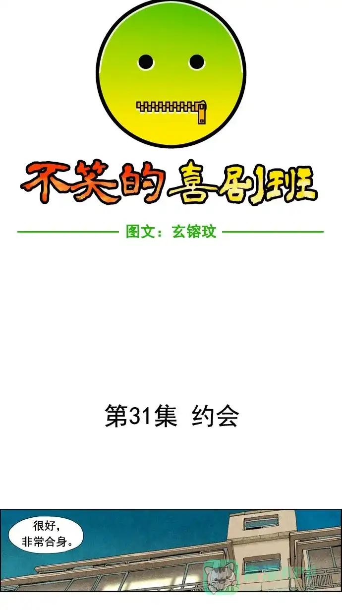 《不笑的喜剧班》[第31话] 约会 第6页