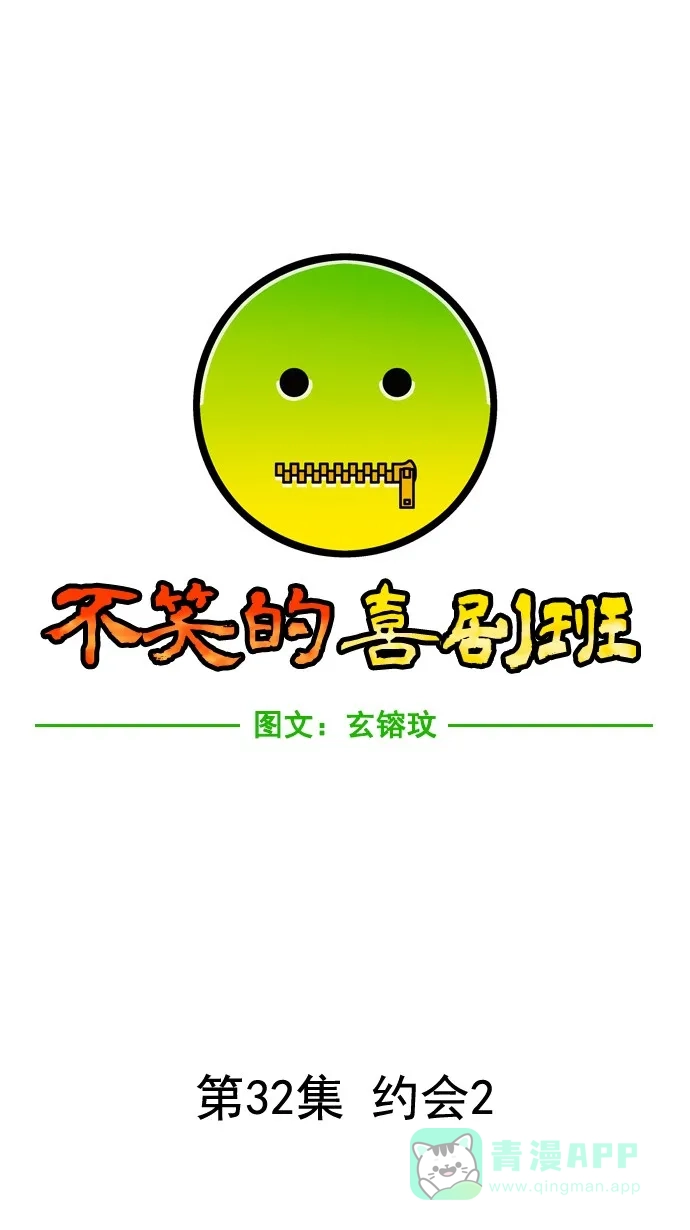 《不笑的喜剧班》[第32话] 约会（2） 第2页