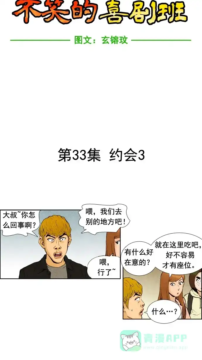 《不笑的喜剧班》[第33话] 约会（3） 第5页