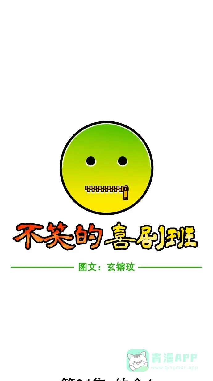 《不笑的喜剧班》[第34话] 约会（4） 第1页