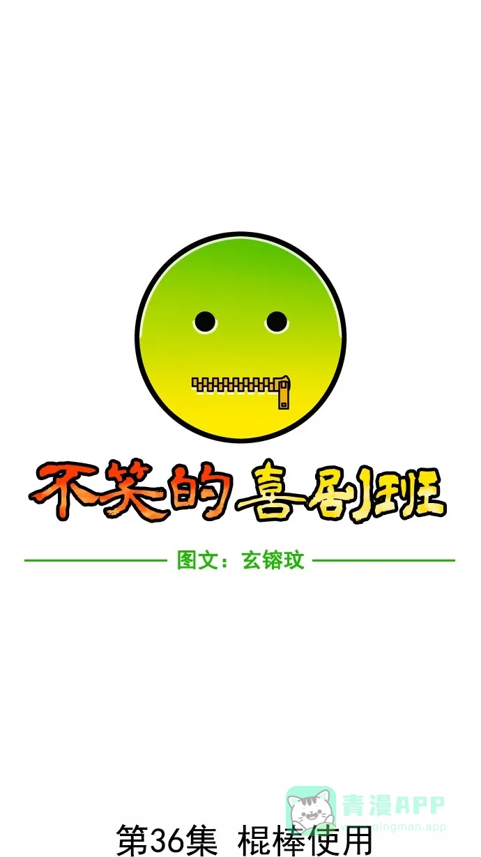 《不笑的喜剧班》[第36话] 棍棒使用 第6页