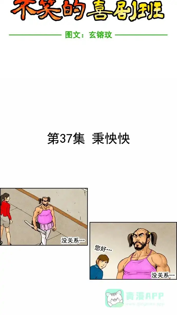 《不笑的喜剧班》[第37话] 秉怏怏 第4页