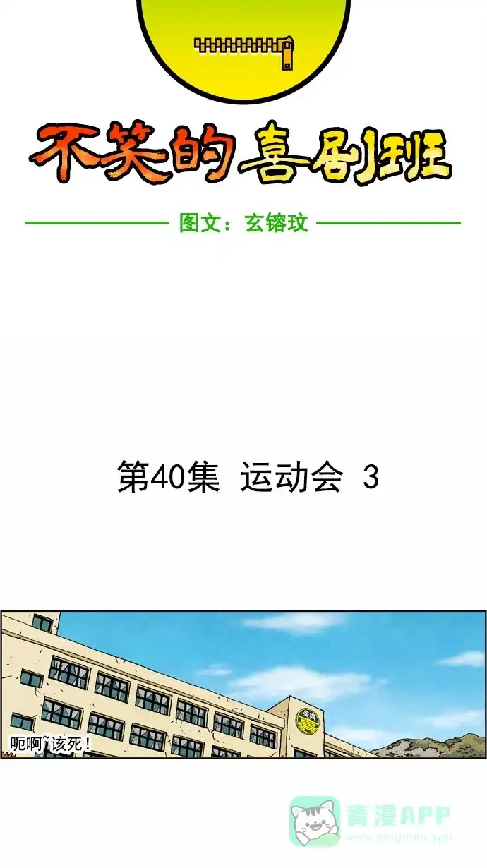 《不笑的喜剧班》[第40话] 运动会 3 第7页