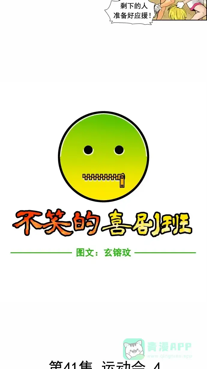 《不笑的喜剧班》[第41话] 运动会 4 第3页