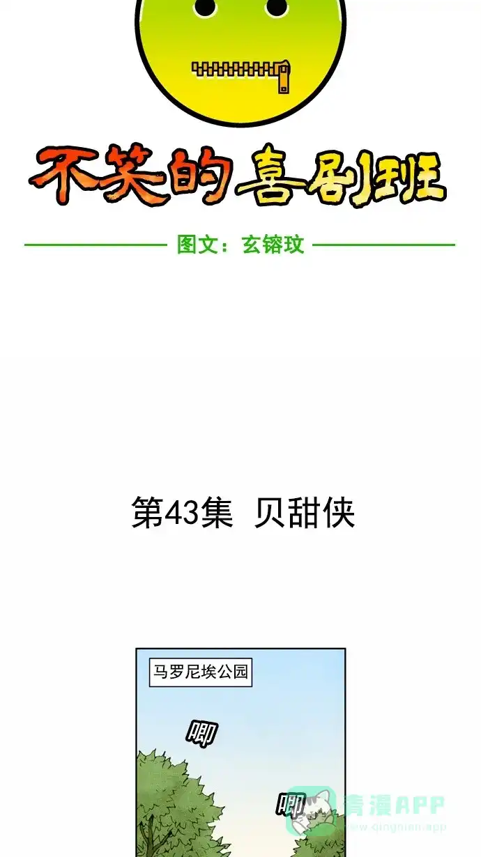 《不笑的喜剧班》[第43话] 贝甜侠 第7页