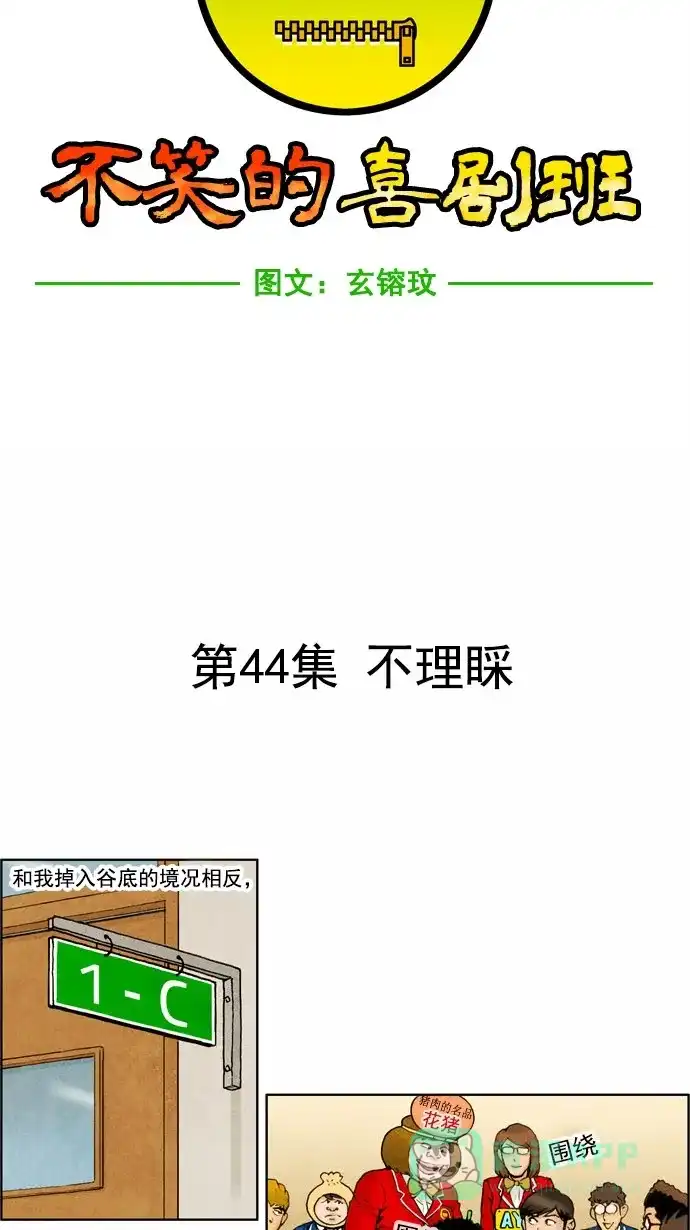 《不笑的喜剧班》[第44话] 不理睬 第4页