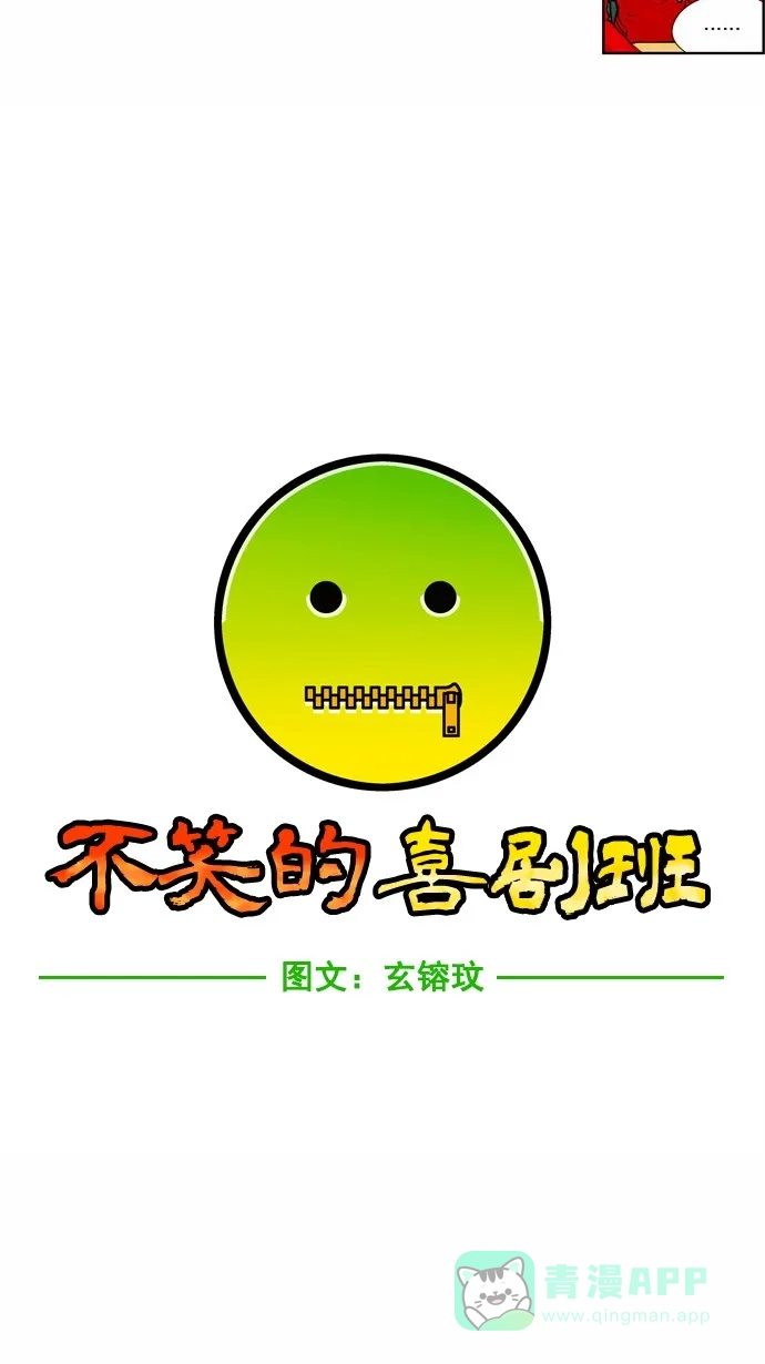 《不笑的喜剧班》[第45话] 谈判 第5页