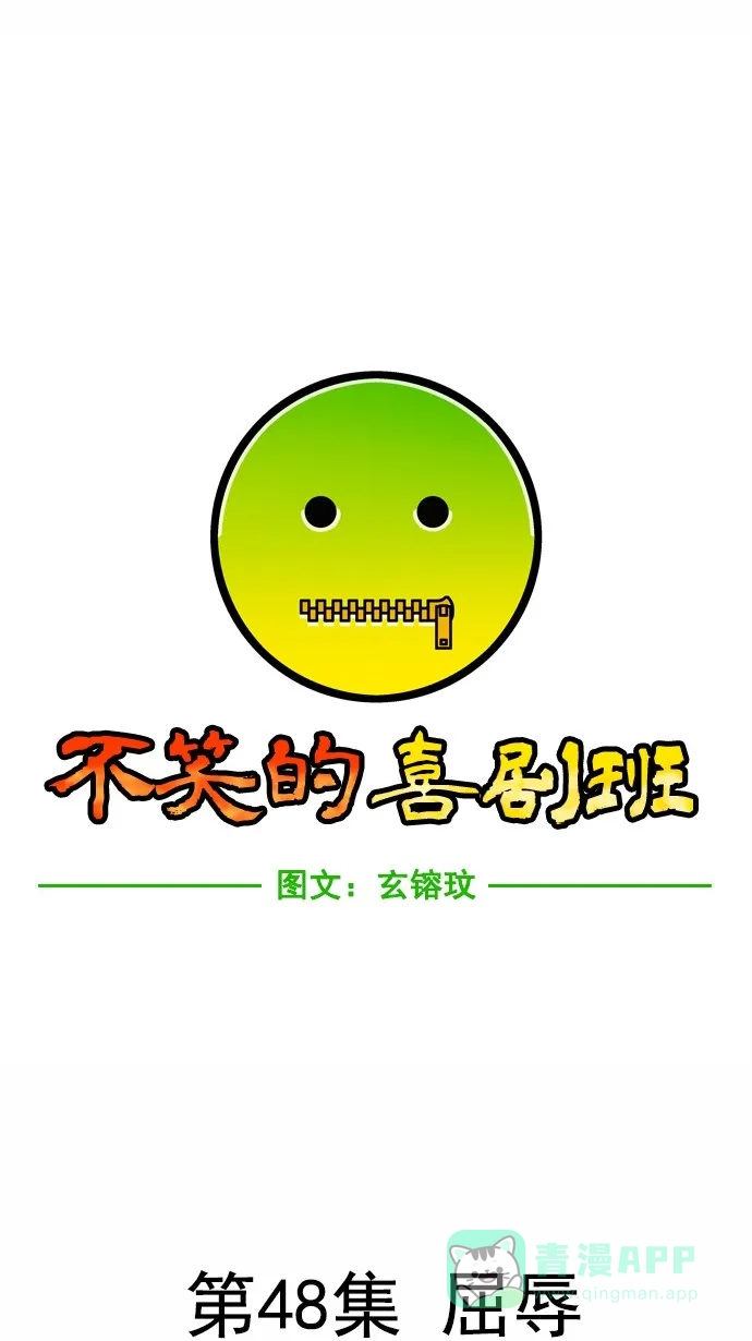 《不笑的喜剧班》[第48话] 屈辱 第4页