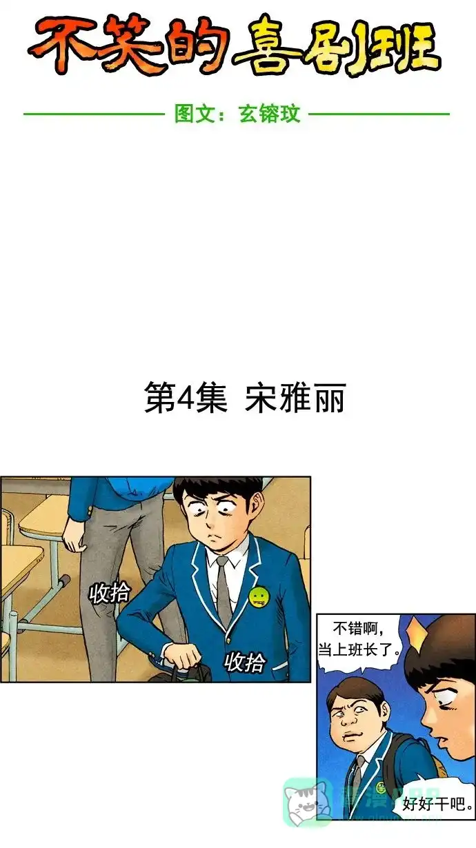 《不笑的喜剧班》[第4话] 宋雅丽 第5页