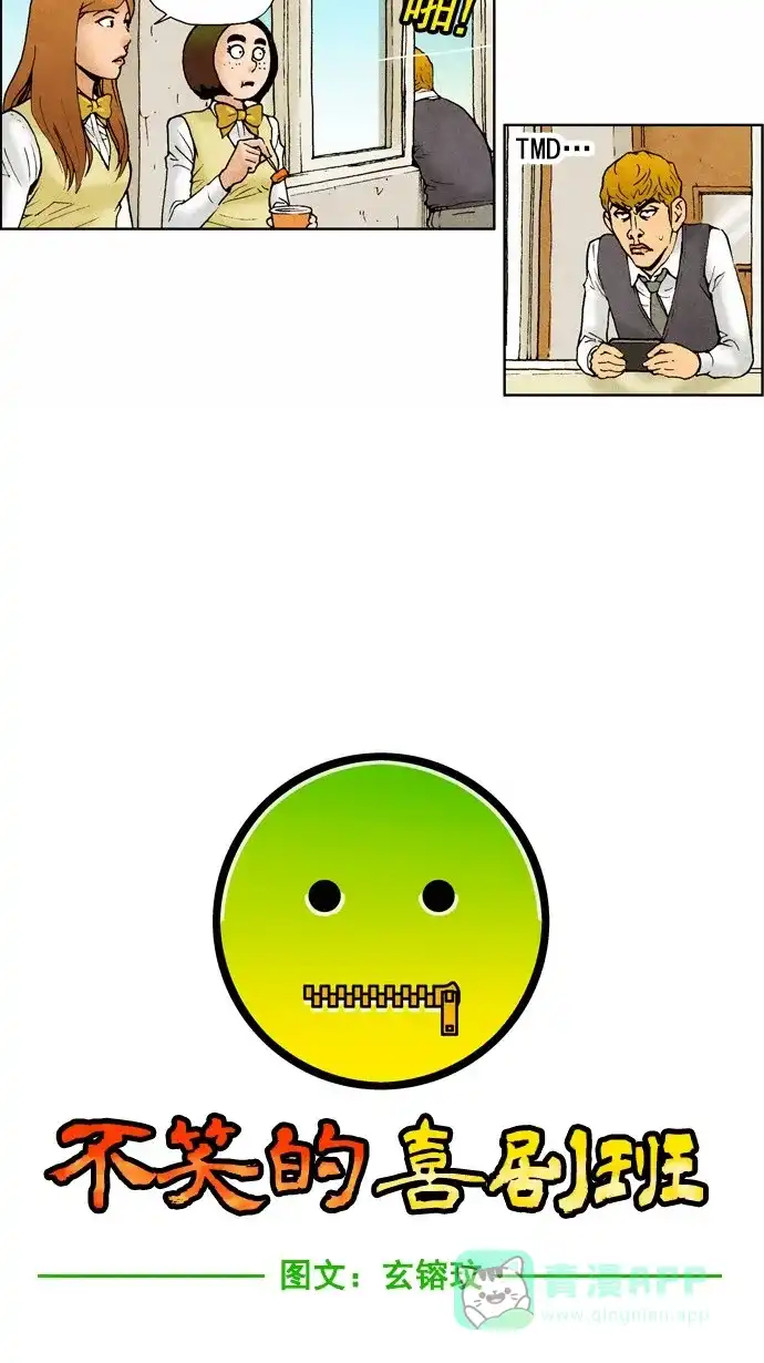 《不笑的喜剧班》[第49话] 报复 第6页